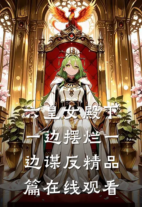 六皇女殿下一边摆烂一边谋反精品篇在线观看