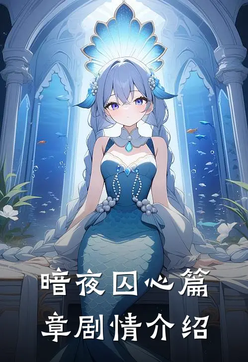 暗夜囚心篇章剧情介绍