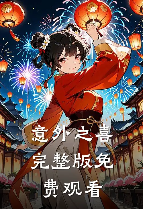 意外之喜完整版免费观看