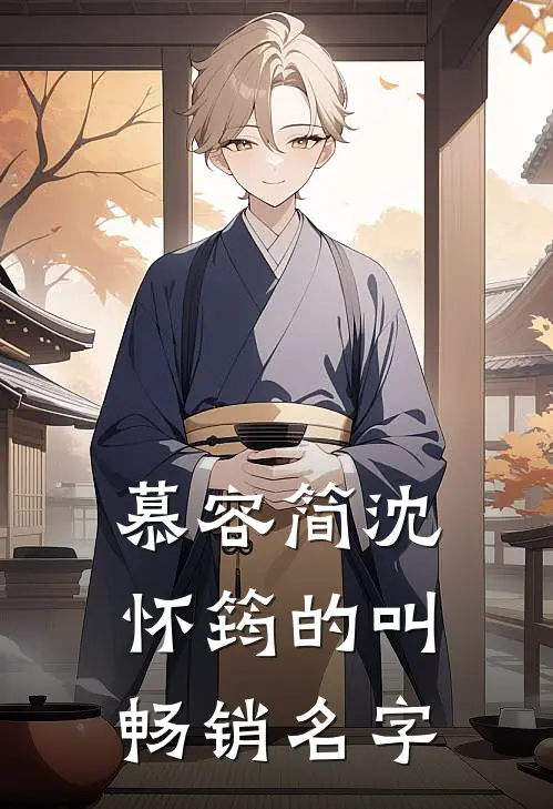 慕容简沈怀筠的叫畅销名字