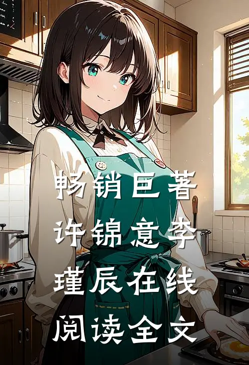 畅销巨著许锦意李瑾辰在线阅读全文