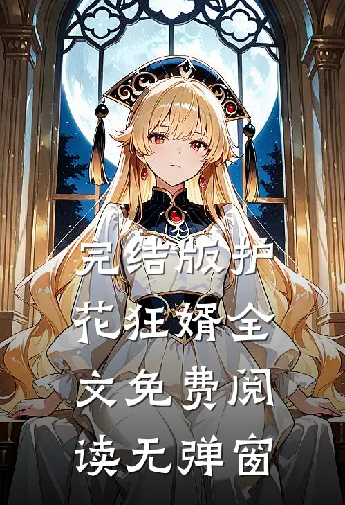 完结版护花狂婿全文免费阅读无弹窗
