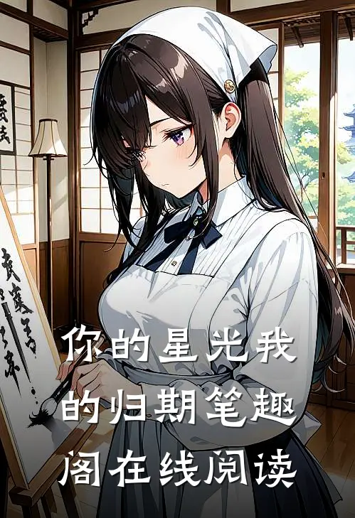 你的星光我的归期笔趣阁在线阅读