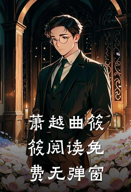 萧越曲筱筱阅读免费无弹窗