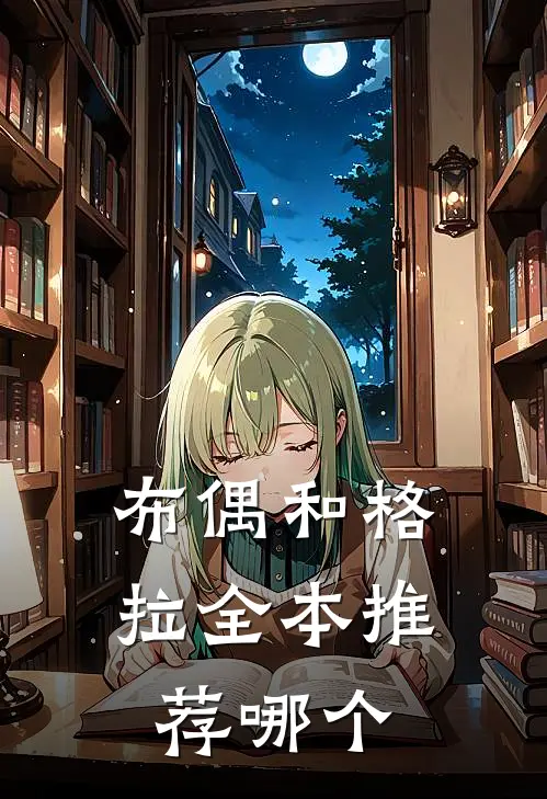 布偶和格拉全本推荐哪个