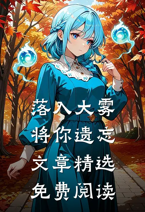 落入大雾将你遗忘文章精选免费阅读