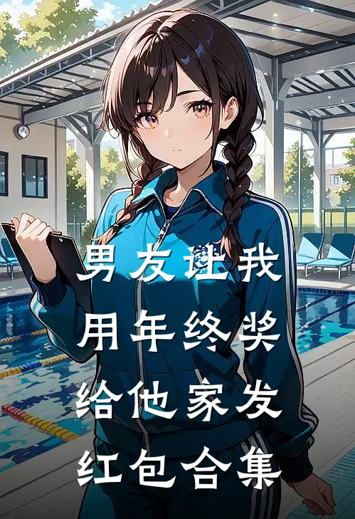 男友让我用年终奖给他家发红包合集