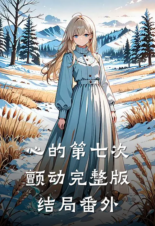 心的第七次颤动完整版结局 番外