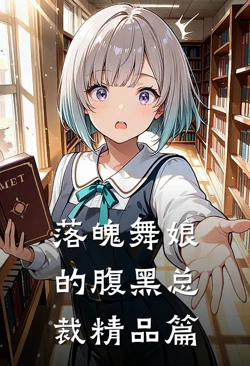 落魄舞娘的腹黑总裁精品篇
