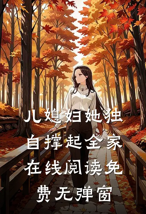 儿媳妇她独自撑起全家在线阅读免费无弹窗
