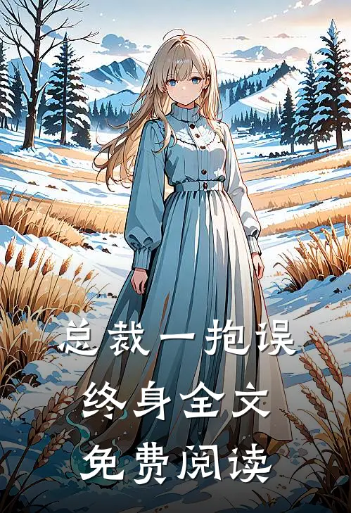 总裁一抱误终身全文免费阅读