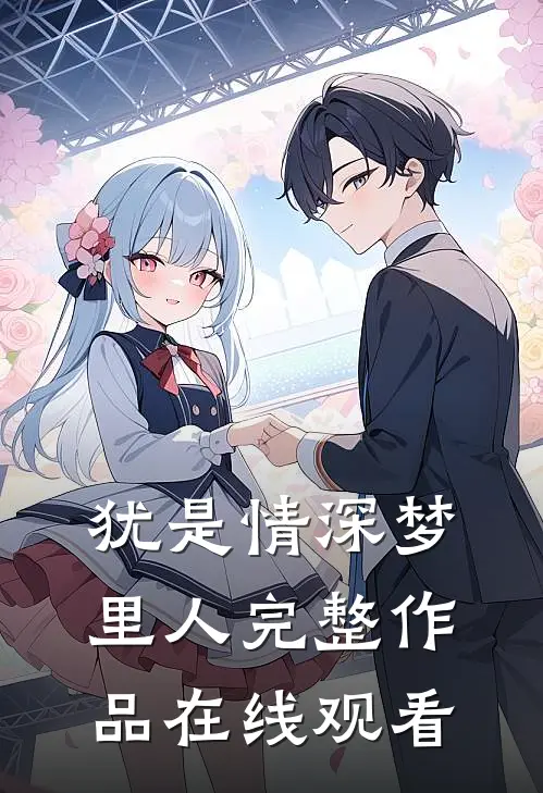 犹是情深梦里人完整作品在线观看