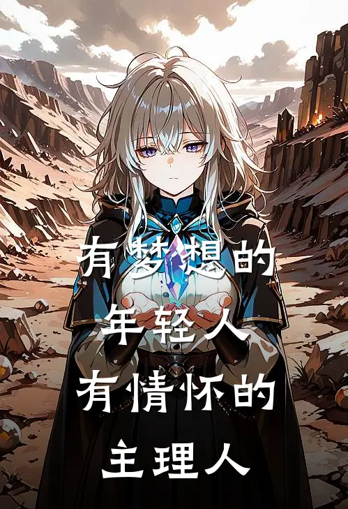 有梦想的年轻人,有情怀的主理人