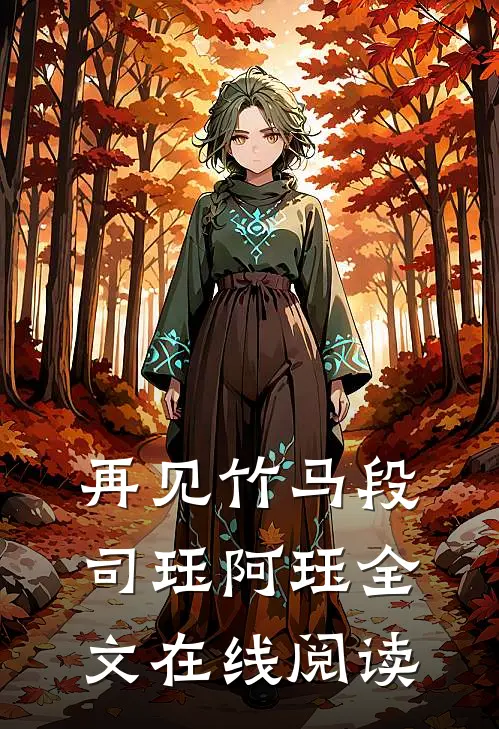 再见竹马段司珏阿珏全文在线阅读
