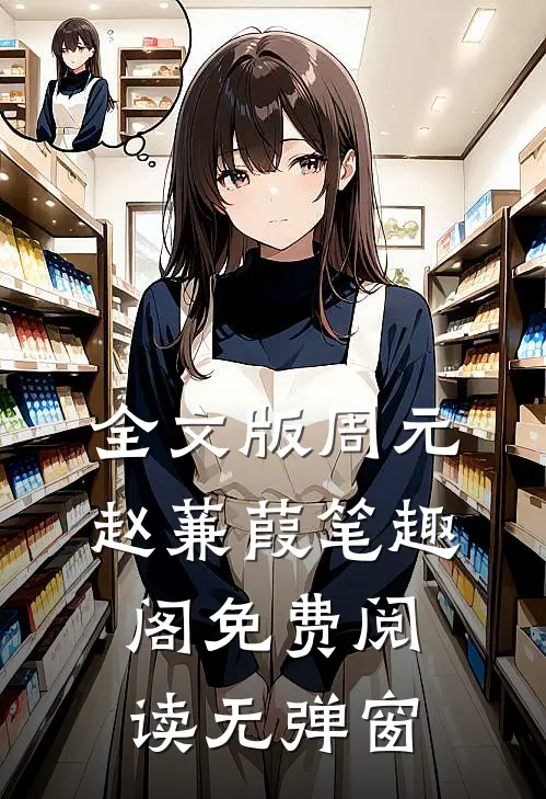 全文版周元赵蒹葭笔趣阁免费阅读无弹窗