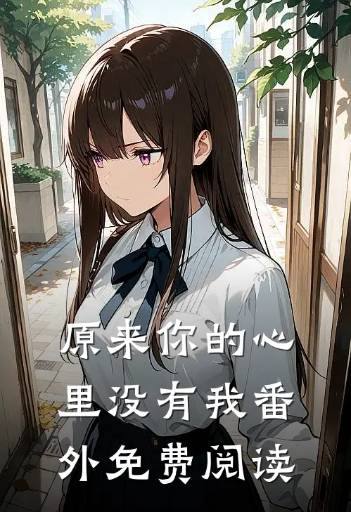 原来你的心里没有我番外免费阅读