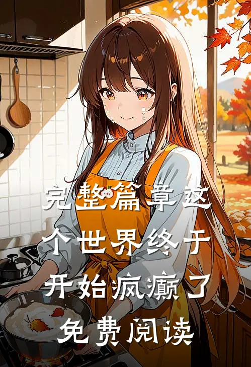 完整篇章这个世界终于开始疯癫了免费阅读