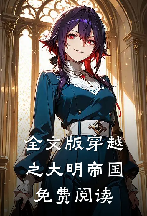 全文版穿越之大明帝国免费阅读