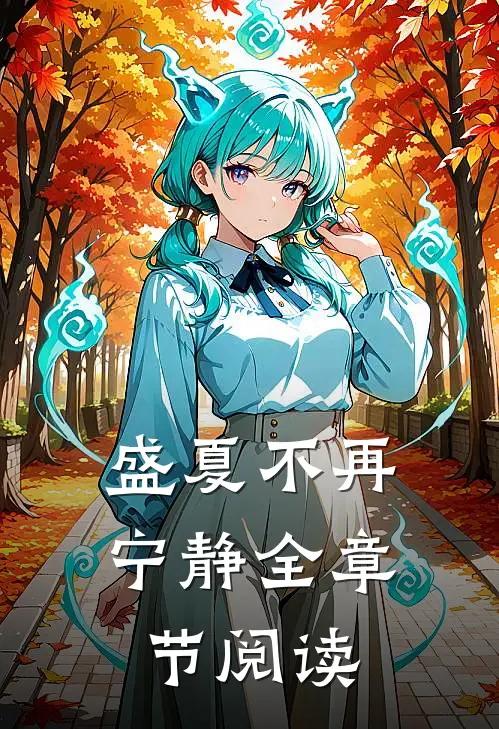 盛夏不再宁静全章节阅读