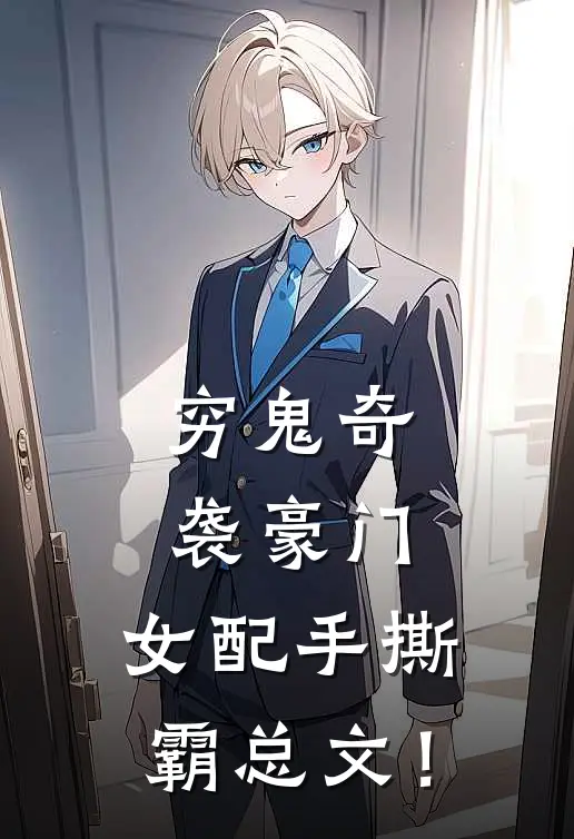穷鬼奇袭豪门，女配手撕霸总文！