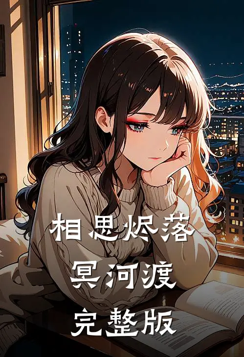 相思烬落冥河渡完整版