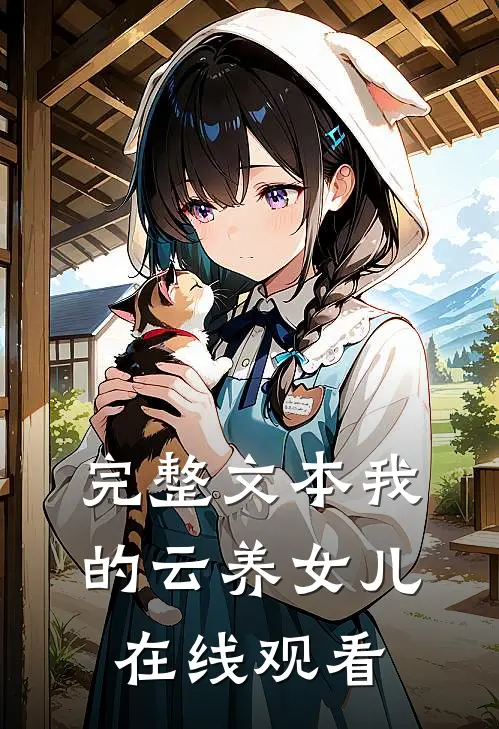 完整文本我的云养女儿在线观看