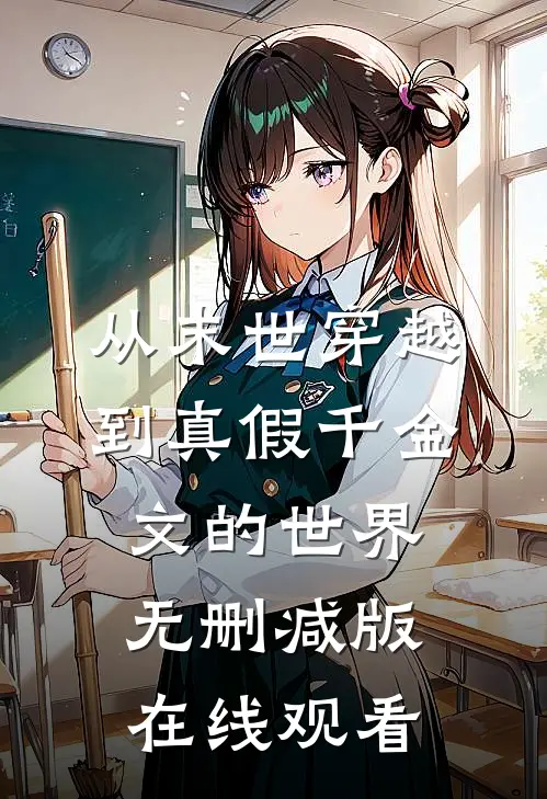 从末世穿越到真假千金文的世界无删减版在线观看