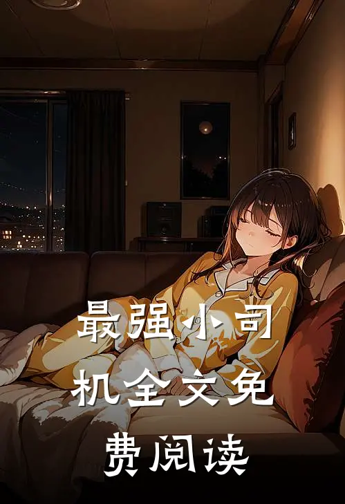 最强小司机全文免费阅读