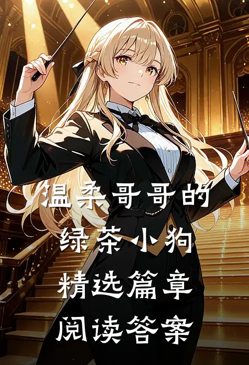 温柔哥哥的绿茶小狗精选篇章阅读答案