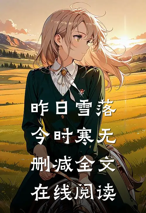 昨日雪落今时寒无删减全文在线阅读