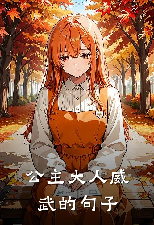 公主大人威武的句子