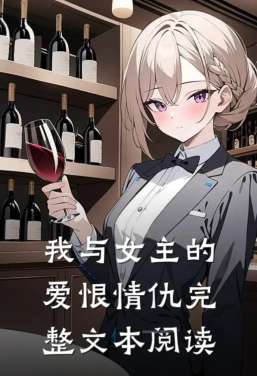 我与女主的爱恨情仇完整文本阅读