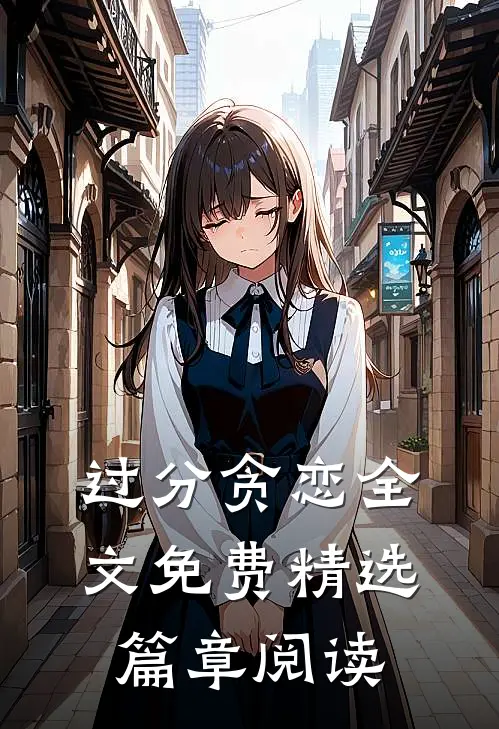 过分贪恋全文免费精选篇章阅读