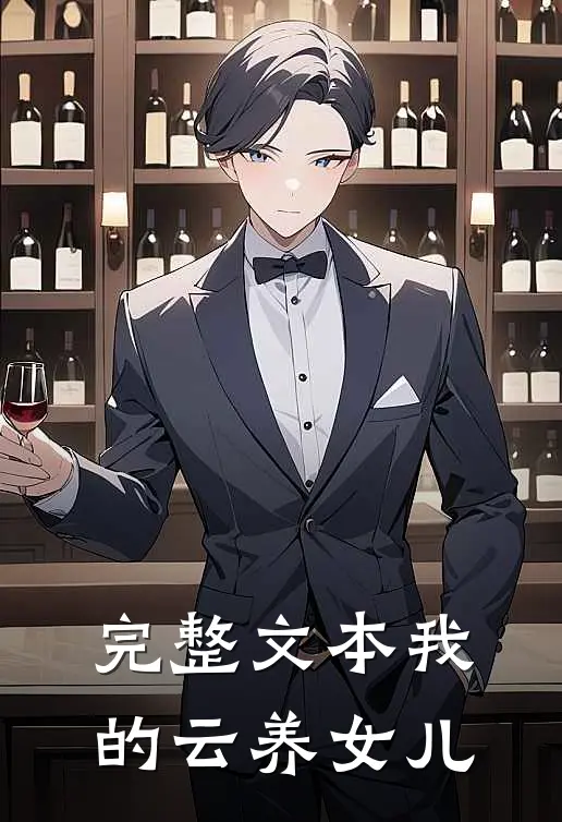 完整文本我的云养女儿