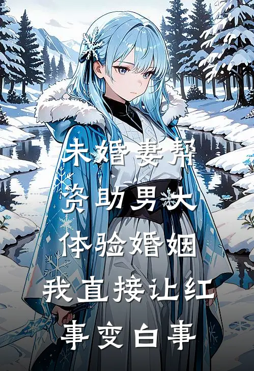 未婚妻帮资助男大体验婚姻，我直接让红事变白事