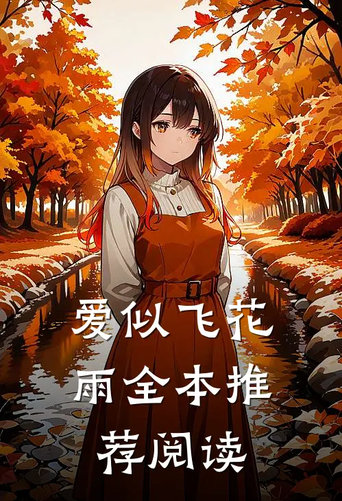 爱似飞花雨全本推荐阅读