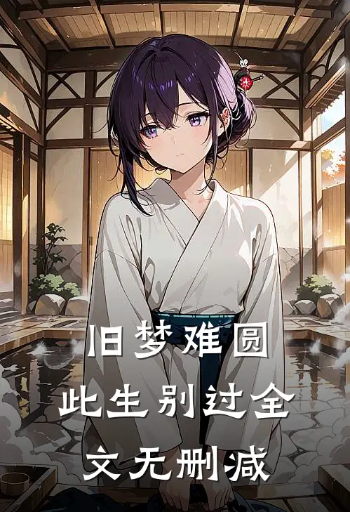 旧梦难圆，此生别过全文无删减