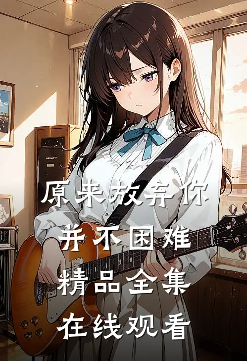 原来放弃你并不困难精品全集在线观看