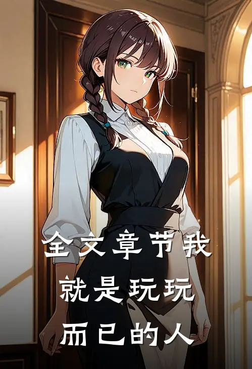 全文章节我就是玩玩而已的人