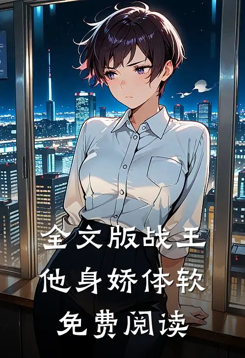 全文版战王他身娇体软免费阅读