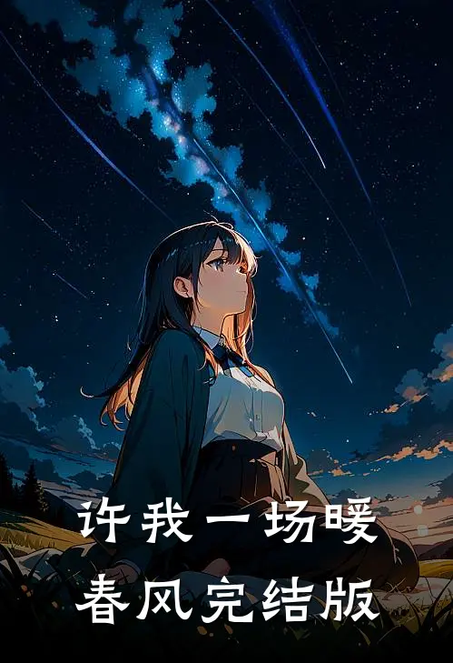 许我一场暖春风完结版