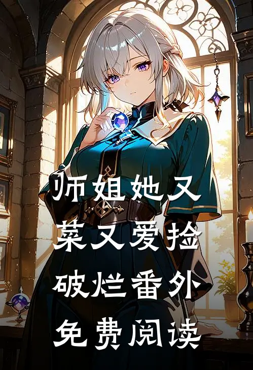 师姐她又菜又爱捡破烂番外免费阅读