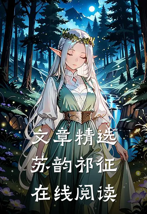 文章精选苏韵祁征在线阅读