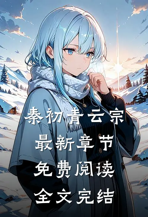 秦初青云宗最新章节免费阅读全文完结