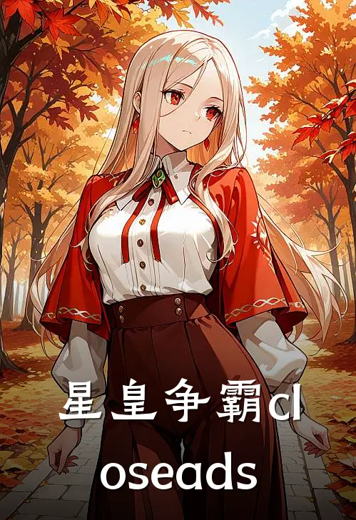 星皇争霸 closeads