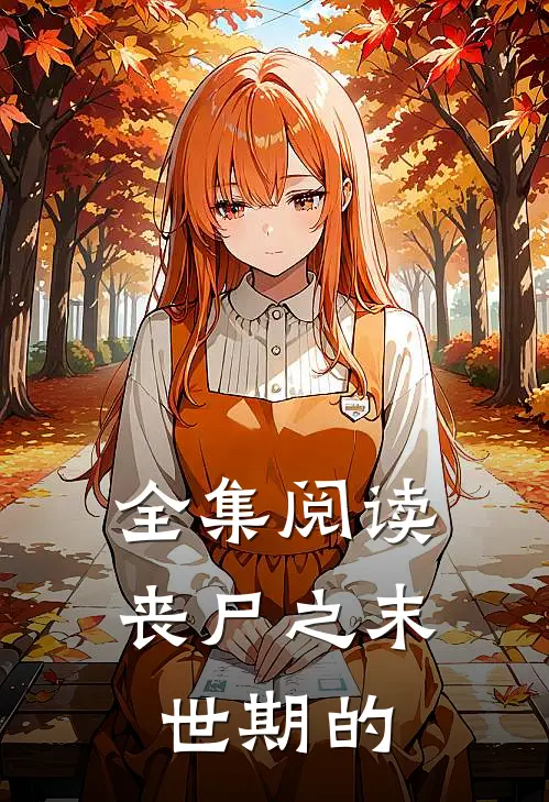 全集阅读丧尸之末世期的