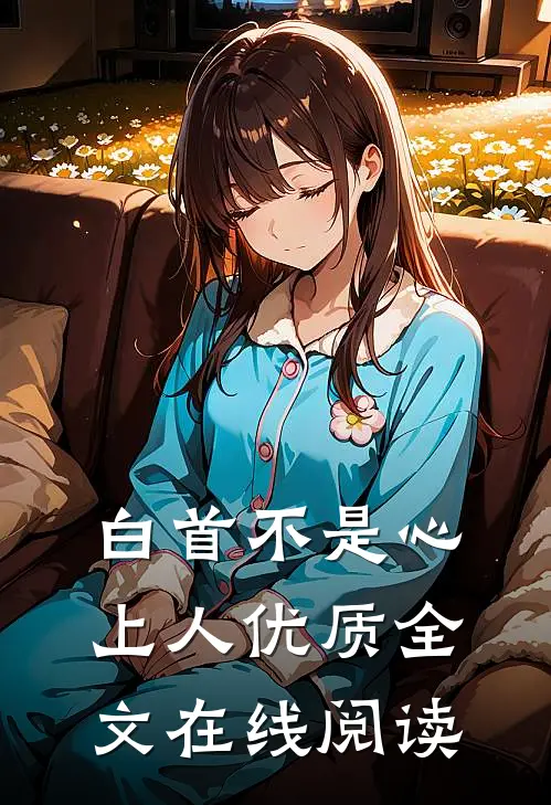 白首不是心上人优质全文在线阅读