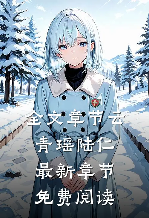 全文章节云青瑶陆仁最新章节免费阅读