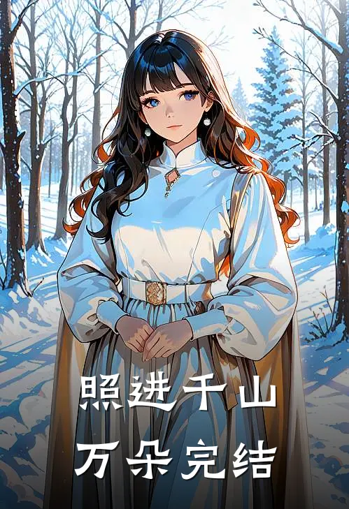 照进千山万朵完结