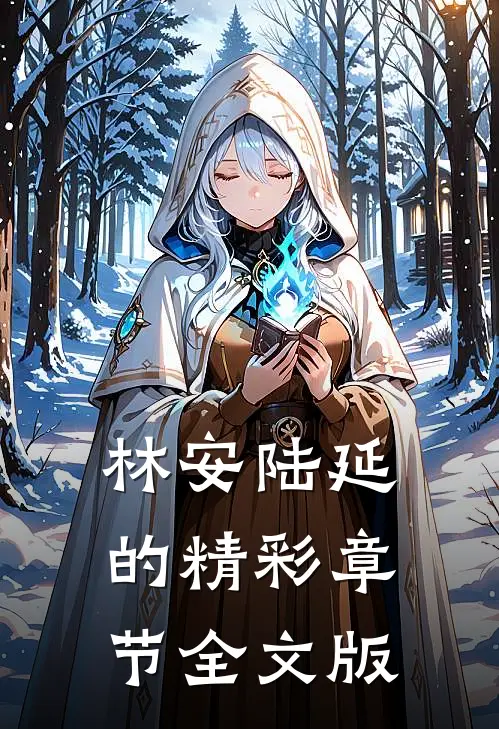 林安陆延的精彩章节全文版